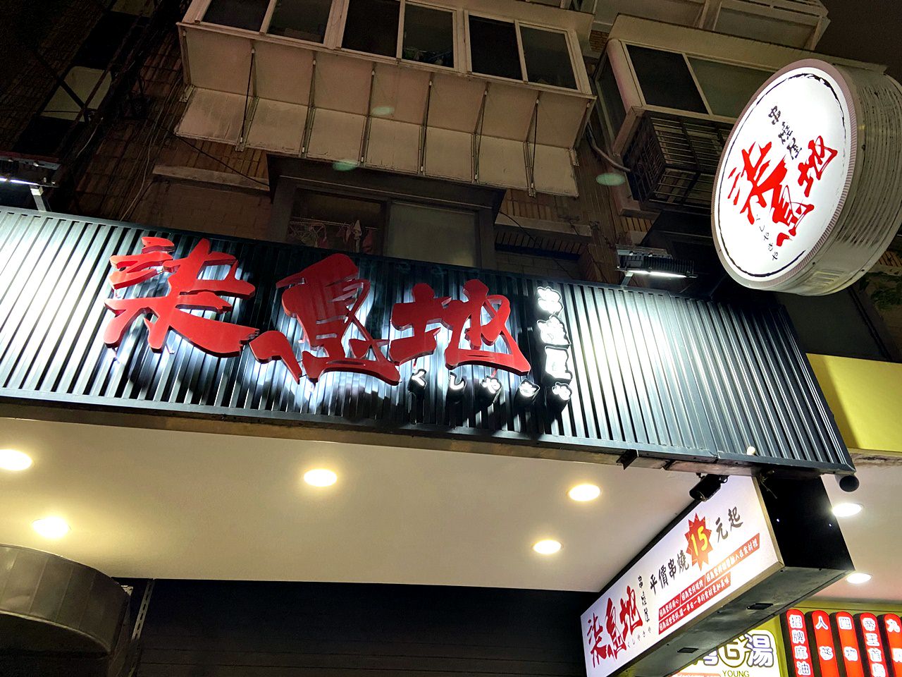 【大安食記】柒息地 延吉店 台北大安好吃秘醬串燒19元起,特製泡菜吃到飽,小酌外帶內用推薦! (菜單) - 第2張圖