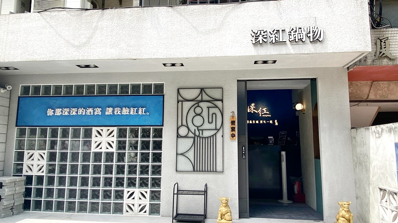 【中山食記】深紅汕頭鍋物台北民權店,2人也可以屠龍計畫,海鮮肉肉搭配汕頭湯頭超讚,店內各種花式活動讓你吃飽飽,近中山國中站 (菜單) - 第3張圖