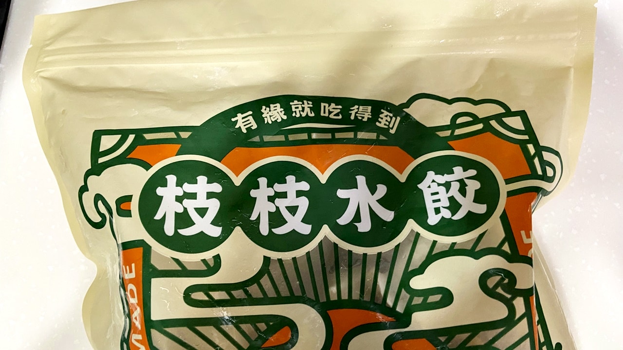 【外帶外送團購】枝枝水餃/枝枝手工水餃,有緣就吃得到的佛系水餃-等待半年以上的開箱心得 - 第8張圖