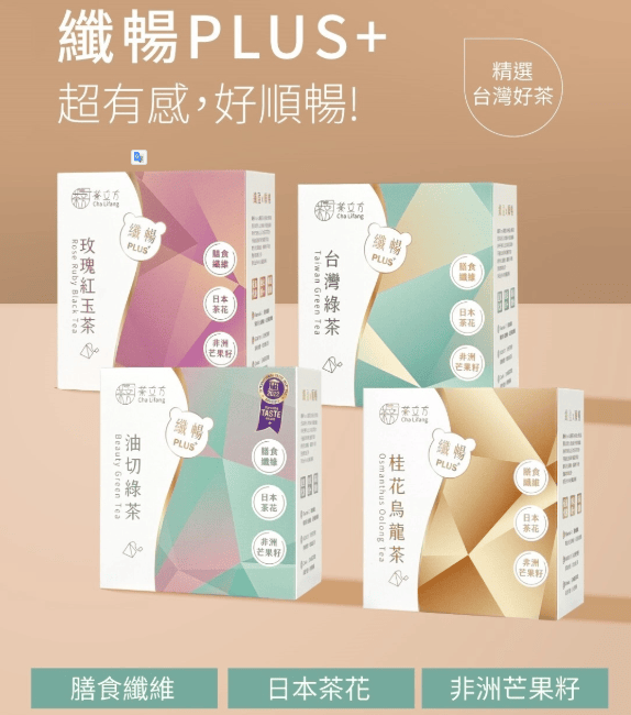 茶立方x姐夫嚴選,順暢不卡卡!纖暢PLUS+花茶系列四種口味開箱! - 第2張圖