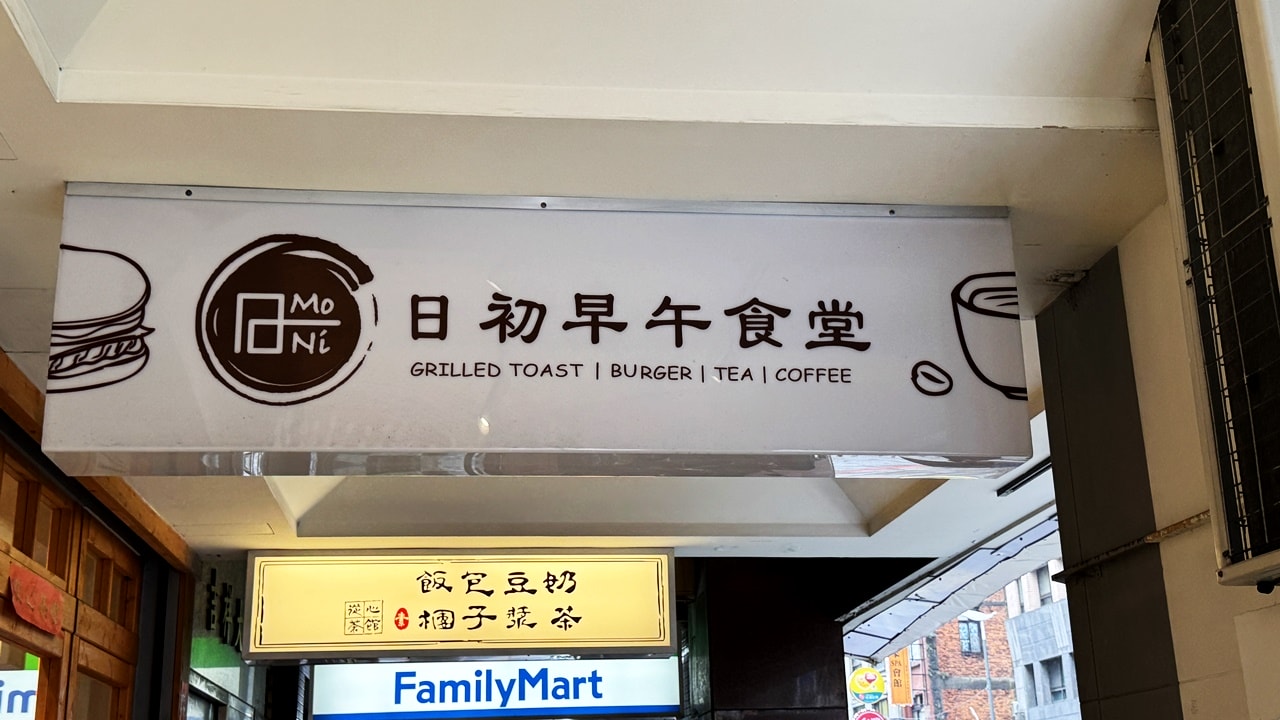 【萬華食記】日初早午食堂推薦漢堡系列-松露牛肉、起司牛燒、塔塔炸雞腿等,近捷運龍山寺站(菜單) - 第2張圖