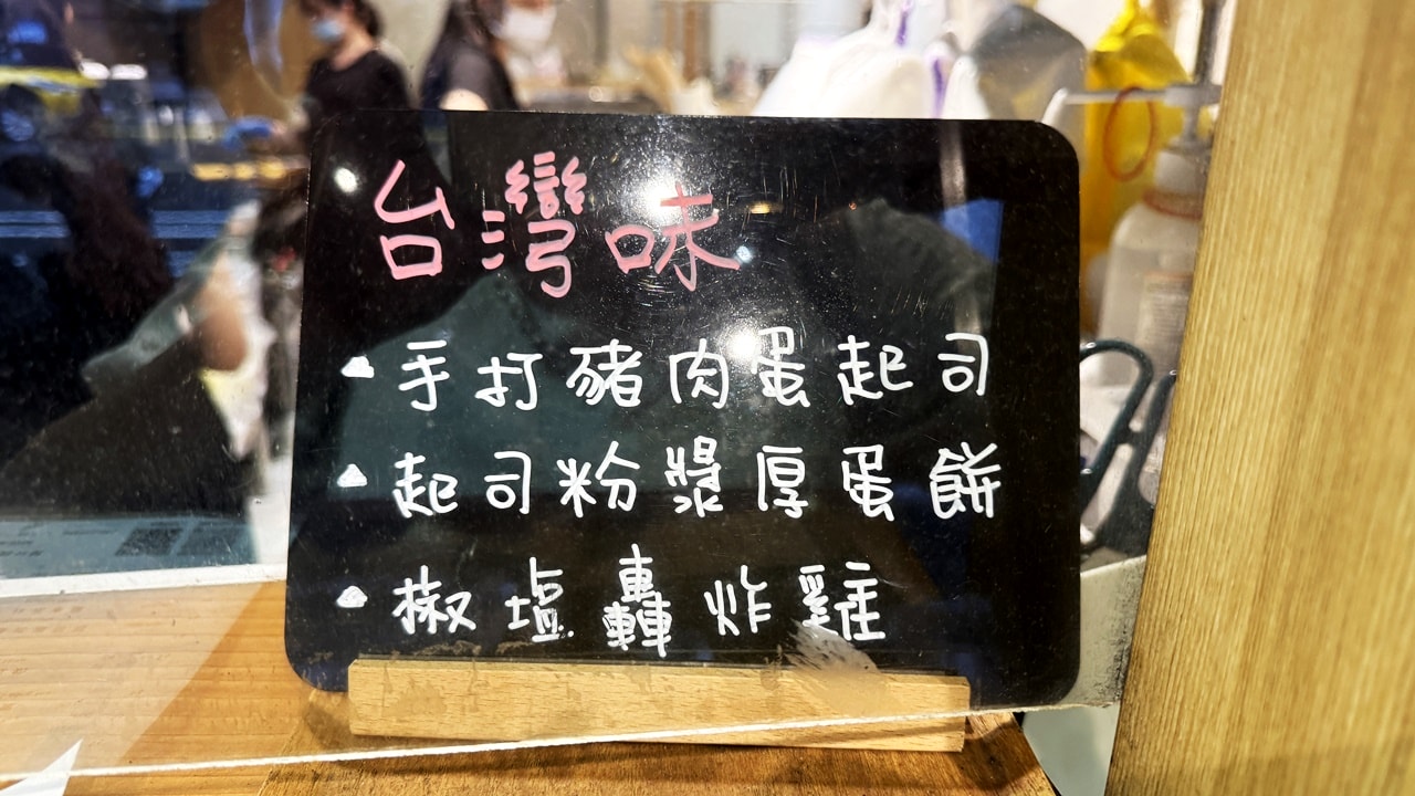 【萬華食記】日初早午食堂推薦漢堡系列-松露牛肉、起司牛燒、塔塔炸雞腿等,近捷運龍山寺站(菜單) - 第13張圖