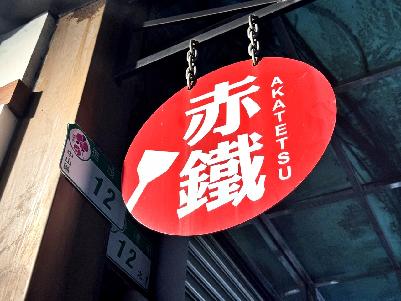 【中山食記】赤鐵廣島燒專賣店-民權店,提供道地正統廣島燒,份量超大超滿足(菜單) - 第3張圖