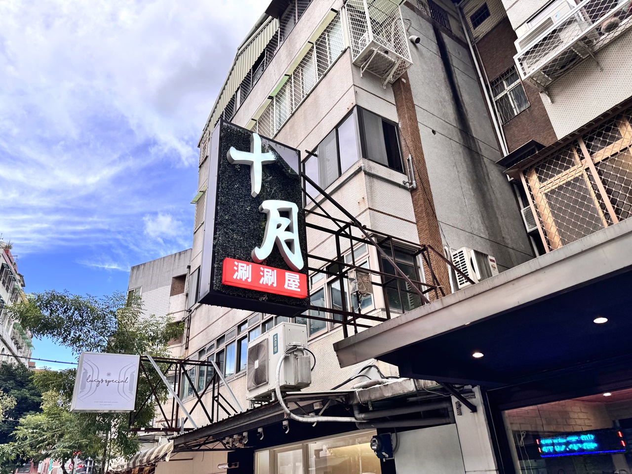 【內湖食記】十月涮涮屋-大直店 488元開鍋就有野菜放題,另有479元起ㄚ嬤怕你餓肉類吃到飽方案,近大直捷運站(菜單) - 第3張圖