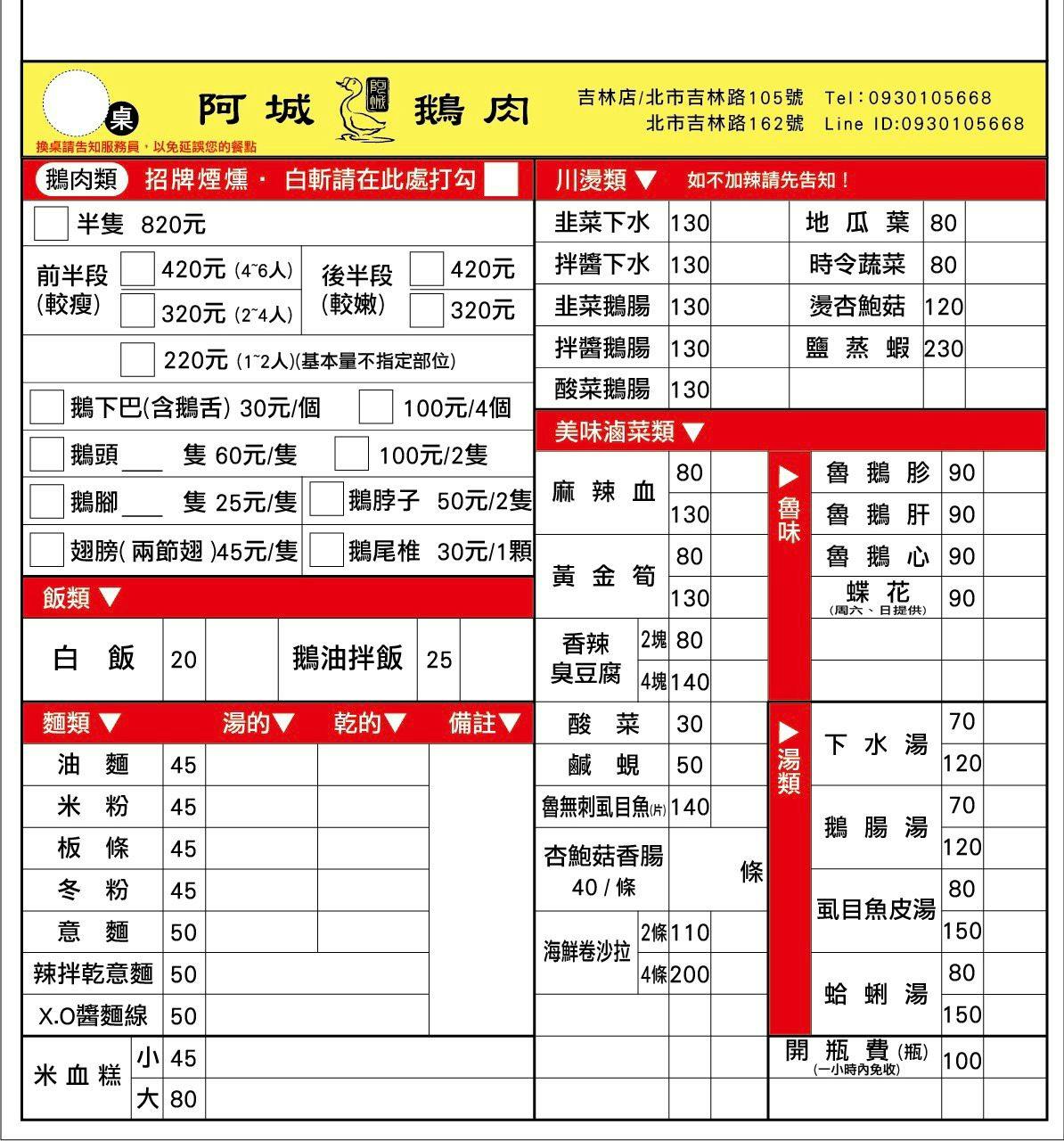 【中山食記】阿城鵝肉吉林二店 必比登推薦美食,近全菜單開箱!招牌煙燻白斬鵝肉必吃,滷味也大推!捷運行天宮站(菜單) - 第17張圖