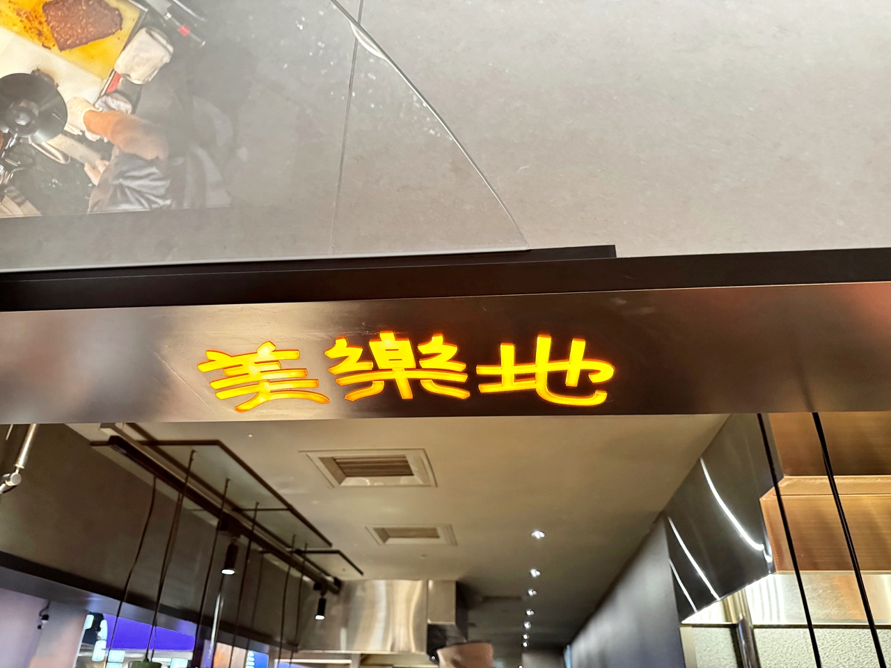 【信義食記】Urban Paradise 餐酒吃到飽真實心得平日晚餐,位於Dream Plaza 近捷運市政府站(Buffet價錢/訂位方式) - 第19張圖