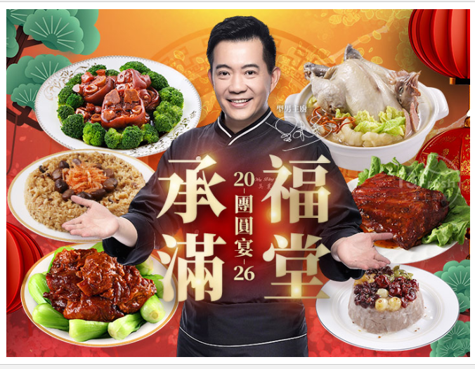 【2026 宅配年菜推薦】愛上新鮮 X 吳秉承師傅聯名年菜組｜承福滿堂團圓宴-精選六菜，大菜簡單輕鬆上桌