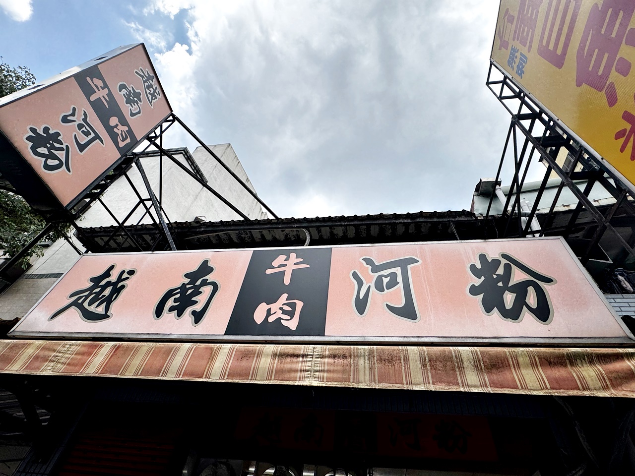 【大安食記】南哥越南河粉，湯頭溫潤清爽的越南河粉，餛飩麵也推薦，入座就送小菜，近成功國宅311巷、國北教大，科技大樓站走路5分鐘(菜單)