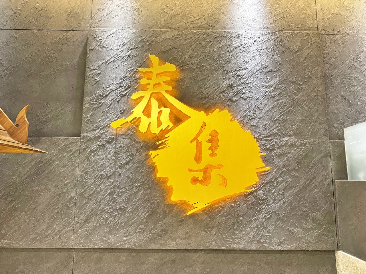 【信義食記】泰集Thai Bazaar 微風信義店吃到飽,開箱平日晚餐999元菜色,超厚月亮蝦餅一生推,也有單點選擇,近捷運市政府站(訂位/菜單) - 第5張圖 【信義食記】泰集Thai Bazaar 微風信義店吃到飽,開箱平日晚餐999元菜色,超厚月亮蝦餅一生推,也有單點選擇,近捷運市政府站(訂位/菜單)