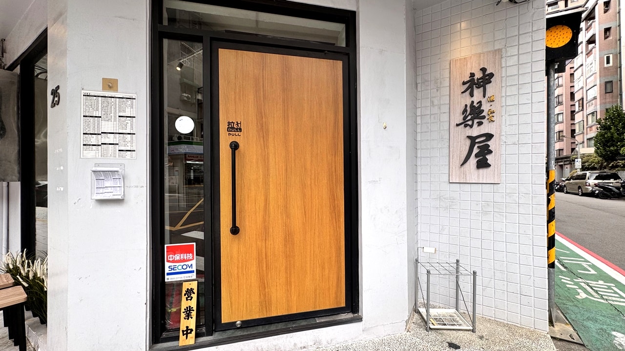 【大安食記】神樂屋酒和食,低調巷弄內高貴不貴日式料理居酒屋,商業午餐也好吃,近科技大樓站(菜單) - 第3張圖 【大安食記】神樂屋酒和食,低調巷弄內高貴不貴日式料理居酒屋,商業午餐也好吃,近科技大樓站(菜單)