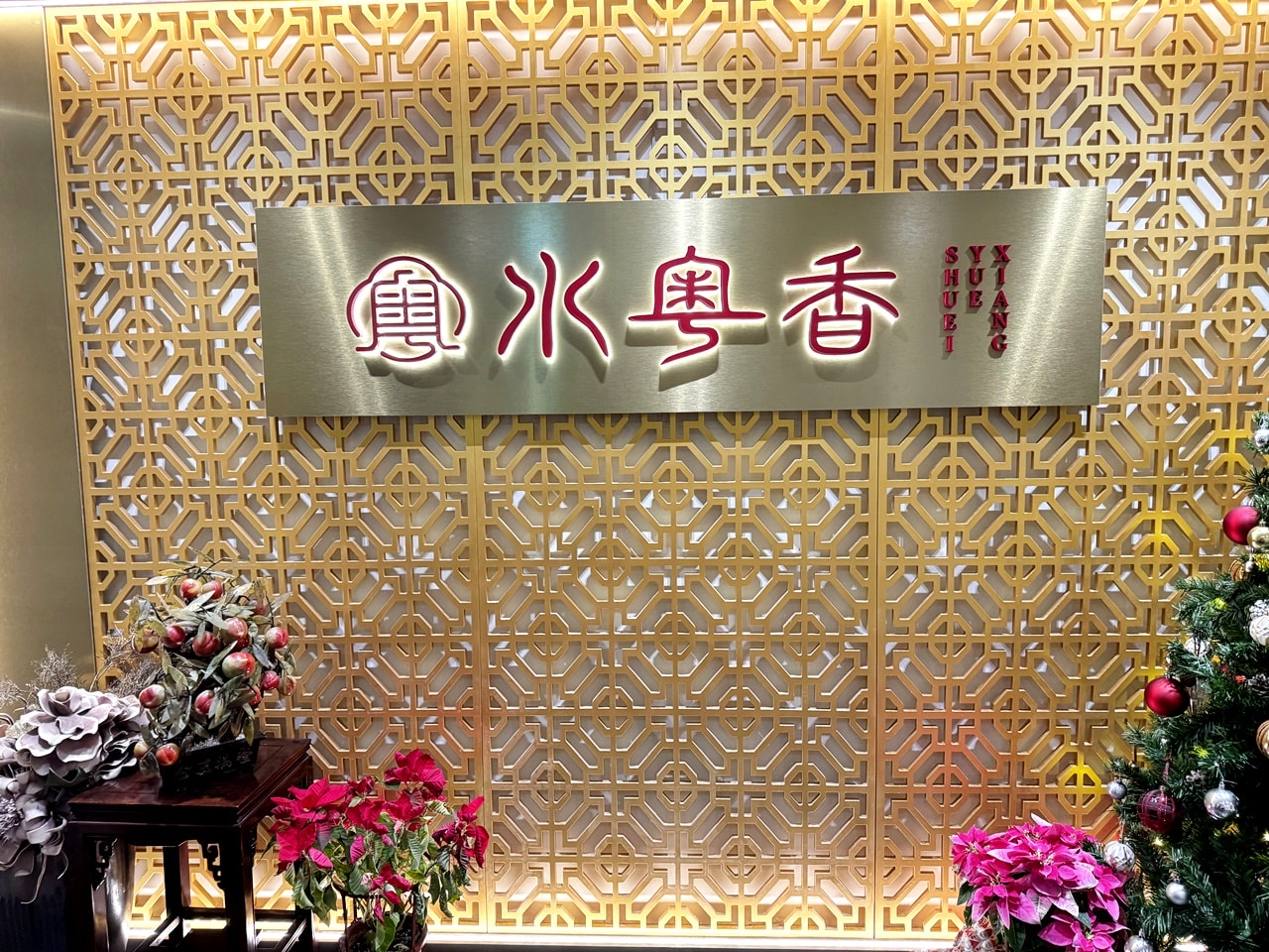 【大安食記】水粵香 藏在師大地下室的粵菜餐廳! 開箱10人12800元酒饗宴餐含招牌片皮鴨、佛跳牆、東坡肉，近捷運古亭站(菜單/訂位)