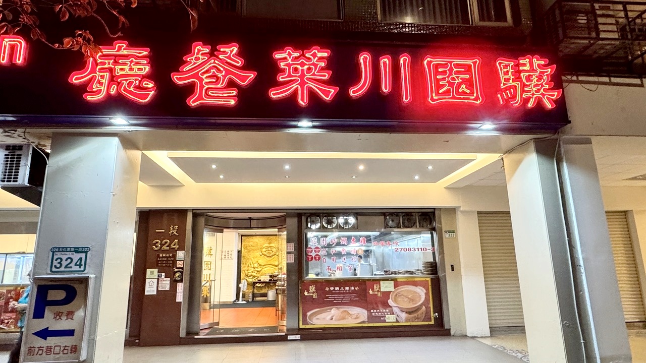【大安食記】驥園川菜餐廳 台北超強砂鍋土雞湯！米其林推薦60年老字號川菜名店，多樣經典菜色開箱(菜單)