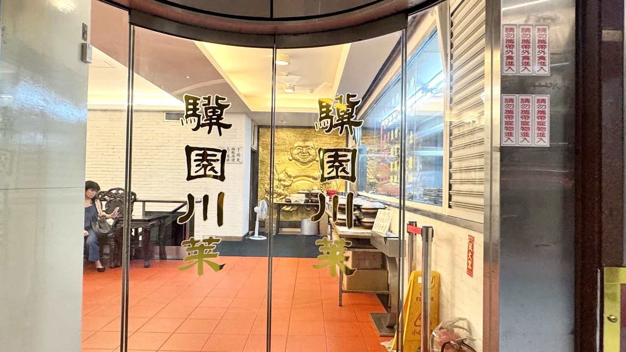 【大安食記】驥園川菜餐廳 台北超強砂鍋土雞湯！米其林推薦60年老字號川菜名店，多樣經典菜色開箱(菜單)